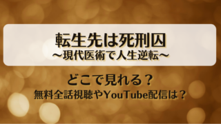 転生先は死刑囚現代医術で人生逆転 どこで見れる？無料全話視聴やYouTube配信は？