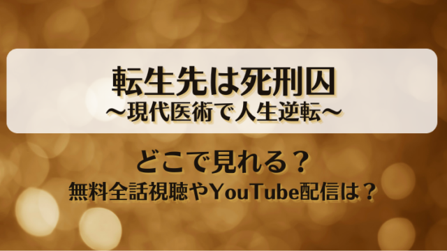 転生先は死刑囚現代医術で人生逆転 どこで見れる？無料全話視聴やYouTube配信は？