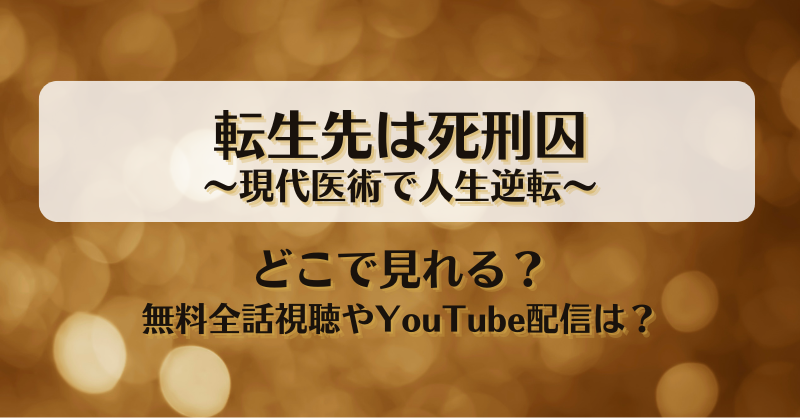 転生先は死刑囚現代医術で人生逆転 どこで見れる？無料全話視聴やYouTube配信は？