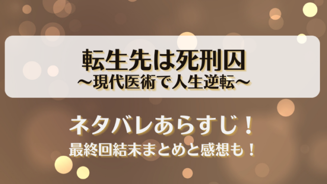 転生先は死刑囚現代医術で人生逆転 ネタバレあらすじ！最終回結末まとめと感想も！