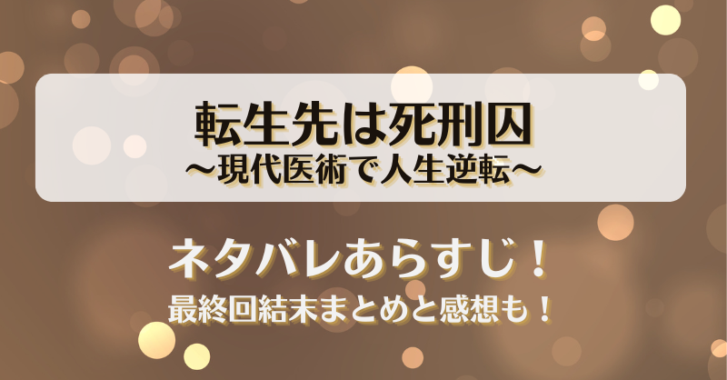 転生先は死刑囚現代医術で人生逆転 ネタバレあらすじ！最終回結末まとめと感想も！