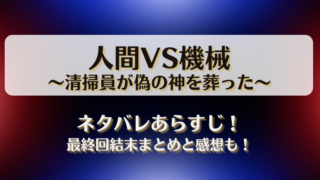 人間VS機械 清掃員が偽の神を葬った ネタバレあらすじ！最終回結末まとめと感想も！