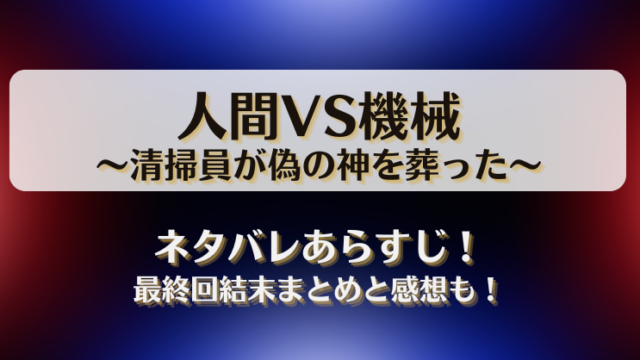 人間VS機械 清掃員が偽の神を葬った ネタバレあらすじ！最終回結末まとめと感想も！