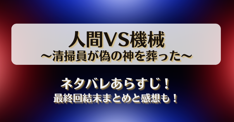 人間VS機械 清掃員が偽の神を葬った ネタバレあらすじ！最終回結末まとめと感想も！