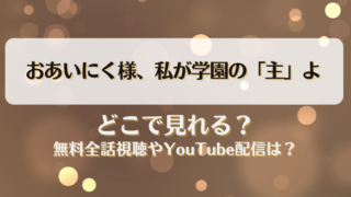 おあいにく様私が学園の主よ どこで見れる？無料全話視聴やYouTube配信は？