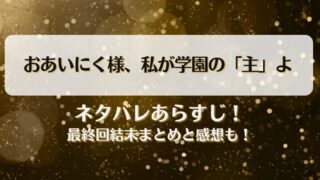 おあいにく様私が学園の主よ ネタバレあらすじ！最終回結末まとめと感想も！