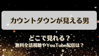 カウントダウンが見える男 どこで見れる？無料全話視聴やYouTube配信は？