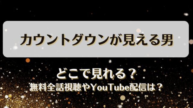 カウントダウンが見える男 どこで見れる？無料全話視聴やYouTube配信は？