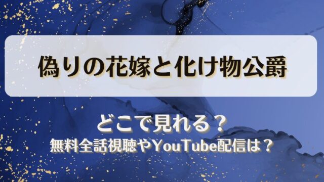 偽りの花嫁と化け物公爵 どこで見れる？無料全話視聴やYouTube配信は？
