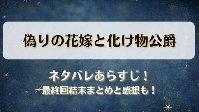 偽りの花嫁と化け物公爵 ネタバレあらすじ！最終回結末まとめと感想も！