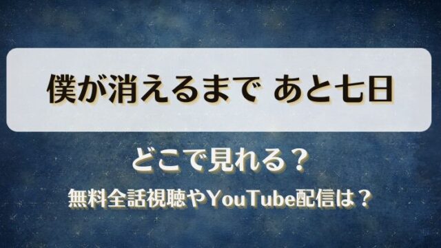 僕が消えるまであと七日 どこで見れる？無料全話視聴やYouTube配信は？
