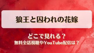 狼王と囚われの花嫁 どこで見れる？無料全話視聴やYouTube配信は？