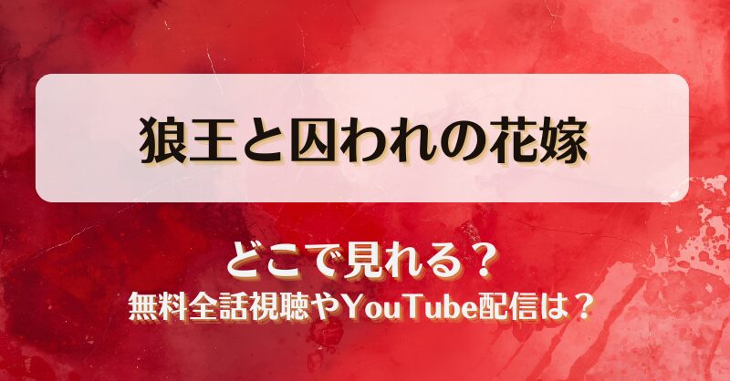 狼王と囚われの花嫁 どこで見れる？無料全話視聴やYouTube配信は？
