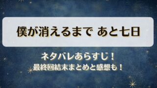 僕が消えるまであと七日 ネタバレあらすじ！最終回結末まとめと感想も！