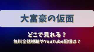 大富豪の仮面 どこで見れる？無料全話視聴やYouTube配信は？