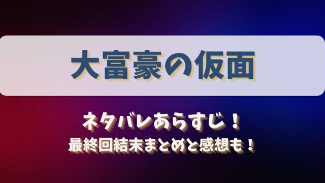 大富豪の仮面 ネタバレあらすじ！最終回結末まとめと感想も！