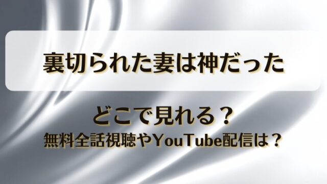 裏切られた妻は神だった どこで見れる？無料全話視聴やYouTube配信は？