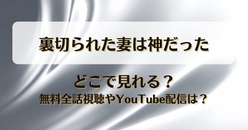 裏切られた妻は神だった どこで見れる？無料全話視聴やYouTube配信は？