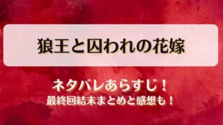 狼王と囚われの花嫁 ネタバレあらすじ！最終回結末まとめと感想も！