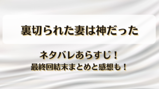 裏切られた妻は神だった ネタバレあらすじ！最終回結末まとめと感想も！