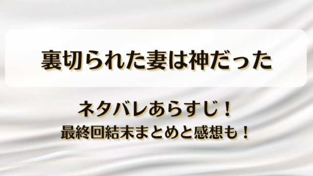 裏切られた妻は神だった ネタバレあらすじ！最終回結末まとめと感想も！