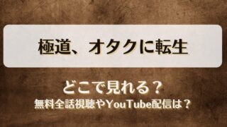 極道オタクに転生 どこで見れる？無料全話視聴やYouTube配信は？