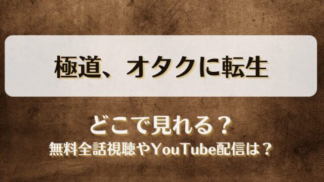 極道オタクに転生 どこで見れる？無料全話視聴やYouTube配信は？