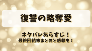 復讐の略奪愛 ネタバレあらすじ！最終回結末まとめと感想も！