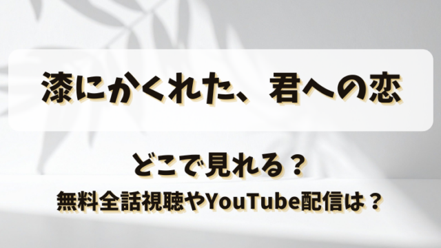 漆にかくれた君への恋 どこで見れる？無料全話視聴やYouTube配信は？