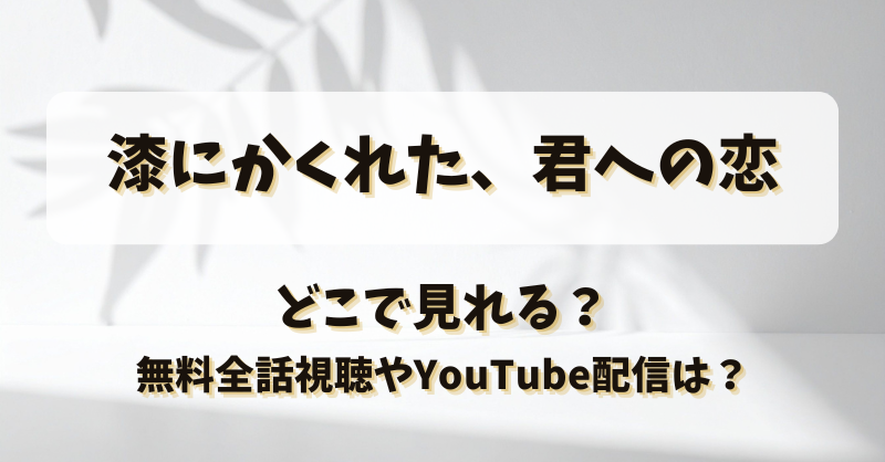漆にかくれた君への恋 どこで見れる？無料全話視聴やYouTube配信は？