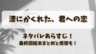 漆にかくれた君への恋 ネタバレあらすじ！最終回結末まとめと感想も！