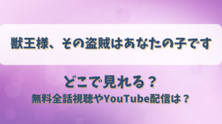 獣王様その盗賊はあなたの子です どこで見れる？無料全話視聴やYouTube配信は？