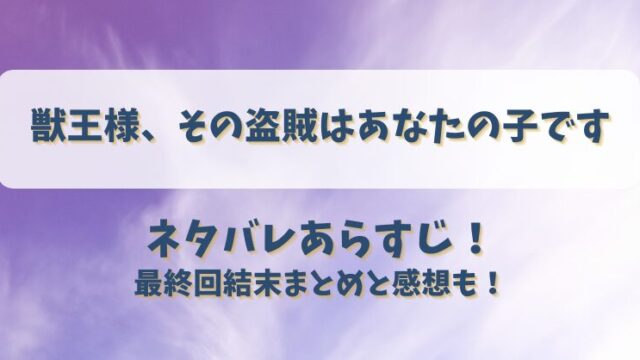 獣王様その盗賊はあなたの子です ネタバレあらすじ！最終回結末まとめと感想も！