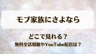 モブ家族にさよなら どこで見れる？無料全話視聴やYouTube配信は？