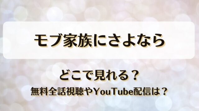 モブ家族にさよなら どこで見れる？無料全話視聴やYouTube配信は？