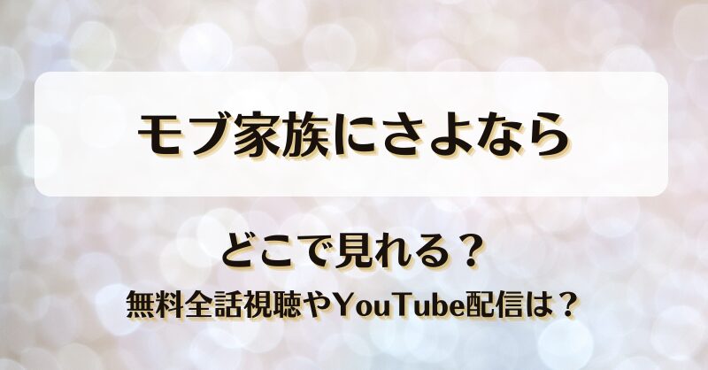 モブ家族にさよなら どこで見れる？無料全話視聴やYouTube配信は？