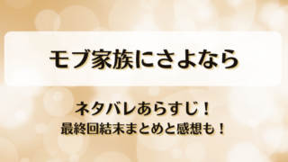 モブ家族にさよなら ネタバレあらすじ！最終回結末まとめと感想も！
