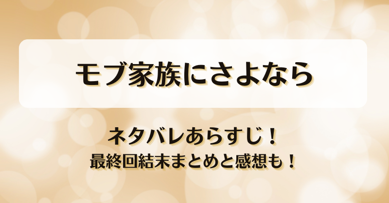 モブ家族にさよなら ネタバレあらすじ！最終回結末まとめと感想も！