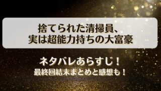 捨てられた清掃員実は超能力持ちの大富豪 ネタバレあらすじ！最終回結末まとめと感想も！