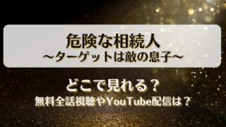 危険な相続人ターゲットは敵の息子 どこで見れる？無料全話視聴やYouTube配信は？