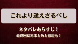 これより逢えざるべし ネタバレあらすじ！最終回結末まとめと感想も！