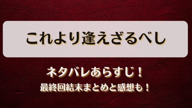 これより逢えざるべし ネタバレあらすじ！最終回結末まとめと感想も！