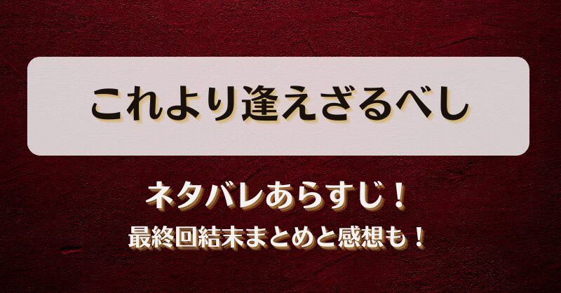 これより逢えざるべし ネタバレあらすじ！最終回結末まとめと感想も！