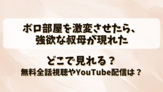 ボロ部屋を激変させたら強欲な叔母が現れた どこで見れる？無料全話視聴やYouTube配信は？