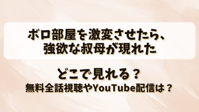 ボロ部屋を激変させたら強欲な叔母が現れた どこで見れる？無料全話視聴やYouTube配信は？