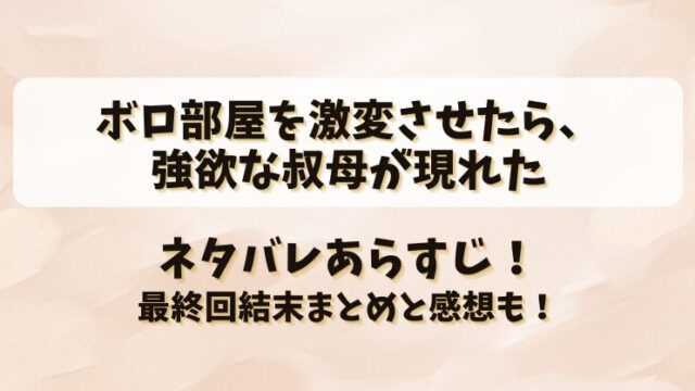 ボロ部屋を激変させたら強欲な叔母が現れた ネタバレあらすじ！最終回結末まとめと感想も！