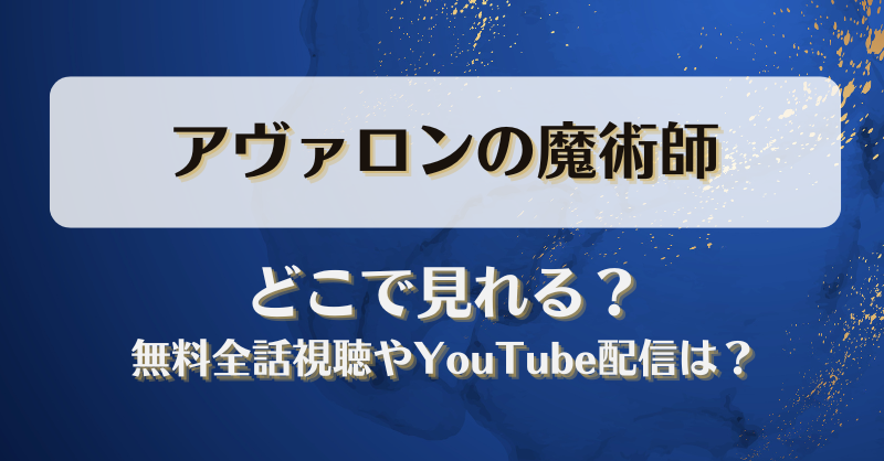 アヴァロンの魔術師 どこで見れる？無料全話視聴やYouTube配信は？