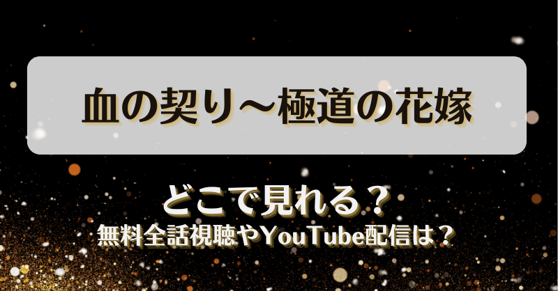 血の契り極道の花嫁 どこで見れる？無料全話視聴やYouTube配信は？