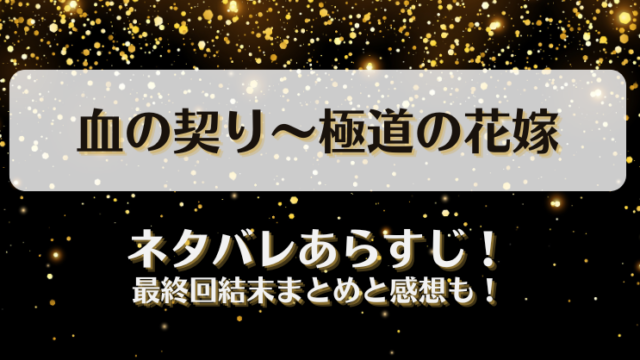 血の契り極道の花嫁 ネタバレあらすじ！最終回結末まとめと感想も！