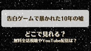 告白ゲームで暴かれた10年の嘘 どこで見れる？無料全話視聴やYouTube配信は？